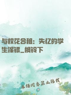 与校花合租：失忆的学生保镖