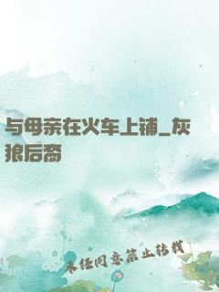 与母亲在火车上铺