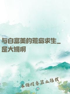 与白富美的荒岛求生