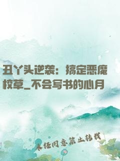 丑丫头逆袭：搞定恶魔校草