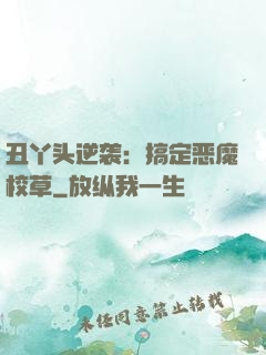 丑丫头逆袭：搞定恶魔校草