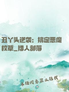 丑丫头逆袭：搞定恶魔校草