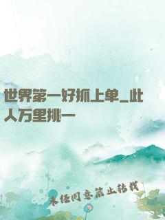 世界第一好抓上单
