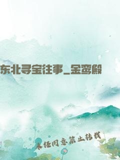 东北寻宝往事