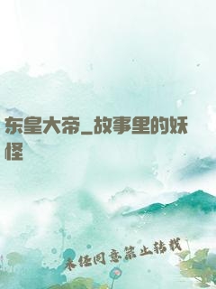东皇大帝