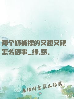 两个奶被揉的又翘又硬怎么回事