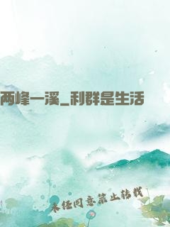 两峰一溪
