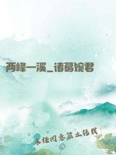 两峰一溪