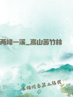 两峰一溪