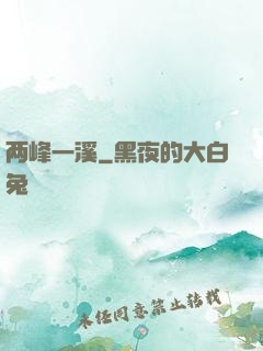 两峰一溪