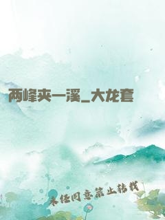 两峰夹一溪