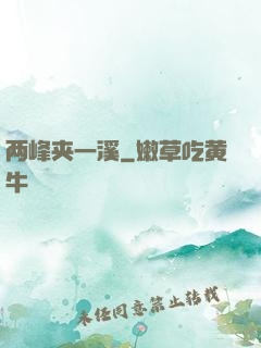 两峰夹一溪