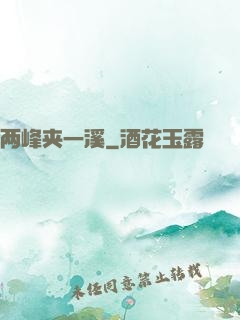 两峰夹一溪