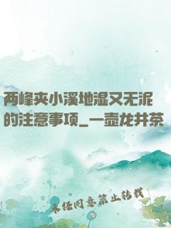 两峰夹小溪地湿又无泥的注意事项