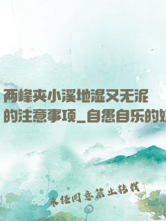 两峰夹小溪地湿又无泥的注意事项