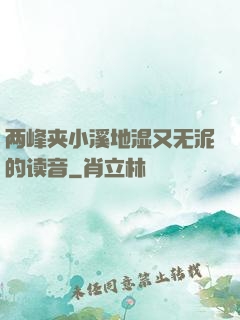 两峰夹小溪地湿又无泥的读音