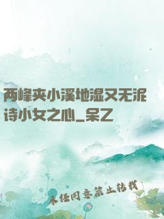 两峰夹小溪地湿又无泥诗小女之心
