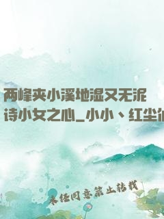 两峰夹小溪地湿又无泥诗小女之心