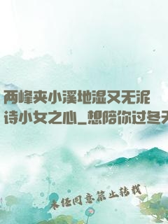 两峰夹小溪地湿又无泥诗小女之心