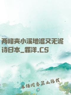 两峰夹小溪地湿又无泥诗日本