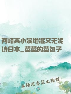 两峰夹小溪地湿又无泥诗日本