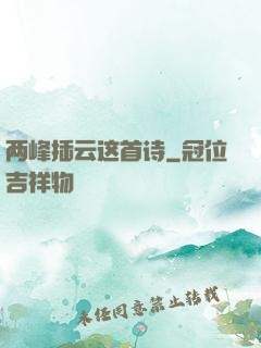 两峰插云这首诗