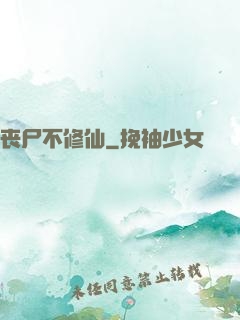 丧尸不修仙