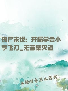 丧尸末世：开局学会小李飞刀