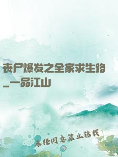 丧尸爆发之全家求生路
