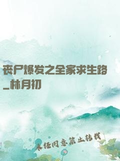 丧尸爆发之全家求生路