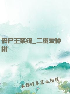 丧尸王系统