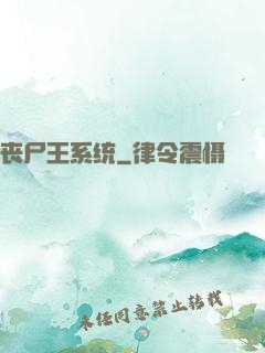 丧尸王系统