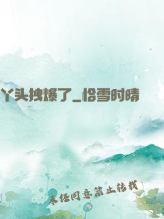 丫头拽爆了