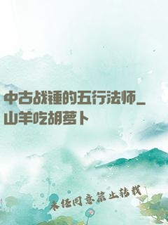 中古战锤的五行法师