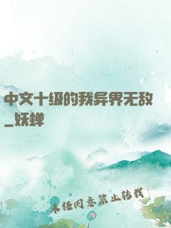 中文十级的我异界无敌