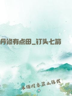 丹修有点田
