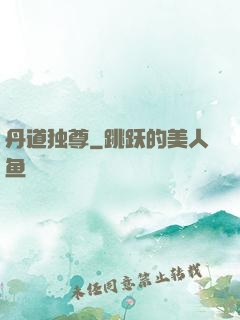 丹道独尊
