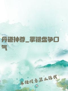 丹道神尊