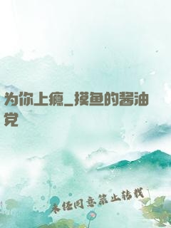 为你上瘾