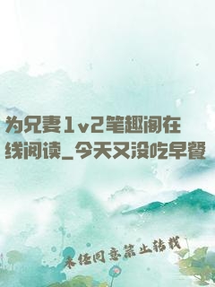 为兄妻1v2笔趣阁在线阅读