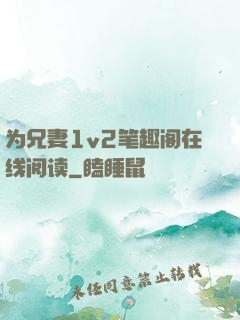 为兄妻1v2笔趣阁在线阅读