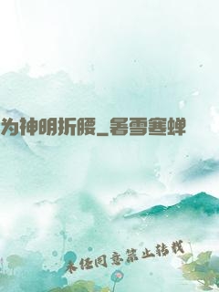 为神明折腰