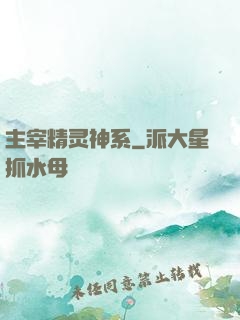 主宰精灵神系