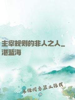 主宰规则的非人之人