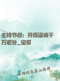 主持节目：开局逼疯千万老外