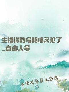 主播你的乌鸦嘴又犯了