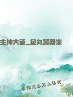 主神大道