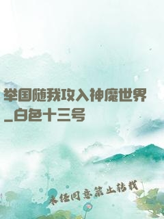举国随我攻入神魔世界