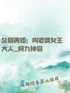 久别再婚：叫老婆女王大人