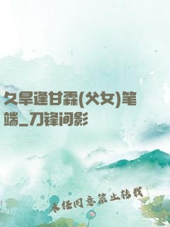 久旱逢甘霖(父女)笔端